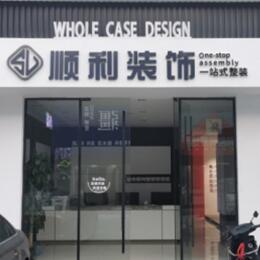 阿克苏地区沙雅县顺利装修公司